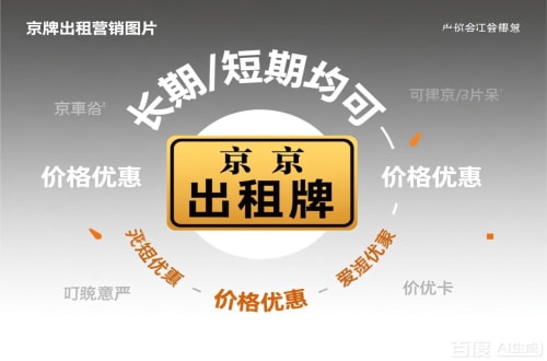 京标栈北京车指标公户转让公司二手车转让：隐藏的风险与应对
