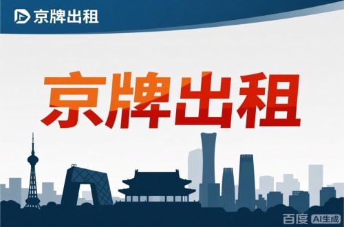 京标栈北京公户新能源指标出租价位，2025年真实浮动因素解析