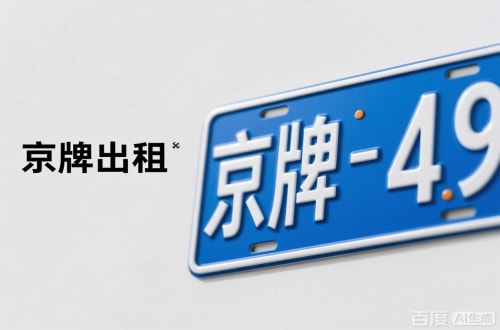 京标栈北京车牌转让：隐藏的5个风险陷阱