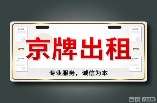 京标栈2026北京公户车牌一拖四五行情大曝光