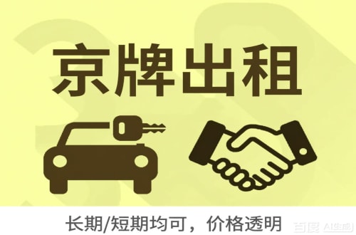 京标栈北京车牌转让：公户指标出租的潜规则与真实成本