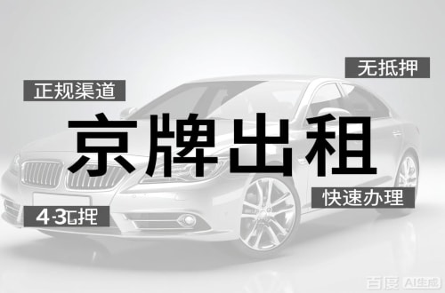京标栈北京车牌出租的潜规则：3年和5年的坑不一样