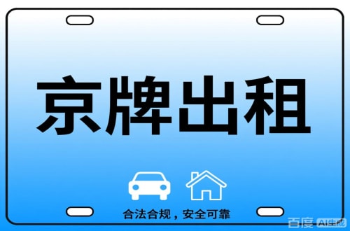 京标栈北京公司户车牌能转给个人吗？这三点必须搞清楚